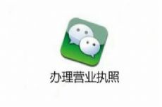 ��Ҫ����Ӫҵִ�յ�΢��ע���ˣ���Щ����Ҫ׼��ͼƬ