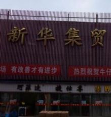 ʯ��ׯ�»���ó��װ������Ӫҵʱ�����ͼƬ