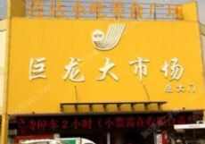 芜湖巨龙批发市场图片