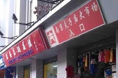 南京哪里搞批发比较便宜 南京服装批发市场汇总