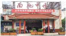 四川省巴中市南池市场图片