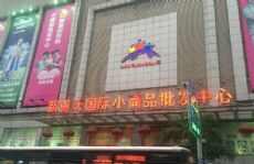 新重庆国际小商品批发中心