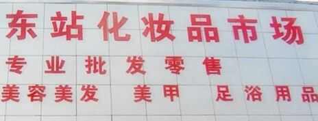 杭州东站化妆品批发市场美容美甲足浴用品等批发零售