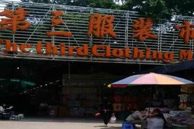 广州第三服装批发市场在哪怎么样基本概况一览