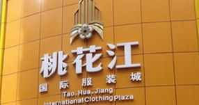 去广州桃花江国际服装城进货的五大优势了解下