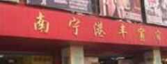经验人士分享南宁广西港丰服装批发城拿货技巧