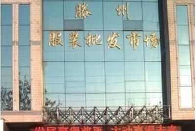 枣庄滕州服装批发市场详细地址及进货攻略分享