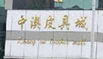 广州中澳皮具城营业时间几点关门