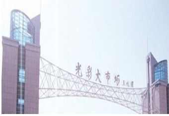 郑州商丘光彩大市场营业时间几点关门