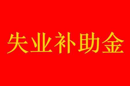 2021ʧҵôȡ