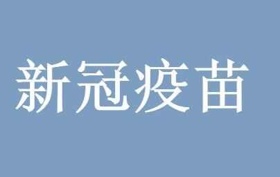 国内三种新冠疫苗优缺点对比