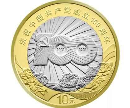 中国共产党成立100周年纪念币一套几种多少枚