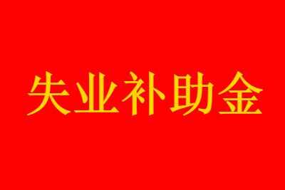 ʧҵ2021껹ȡ