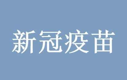 新冠疫苗第一针还没打怎么预约什么时候可以打