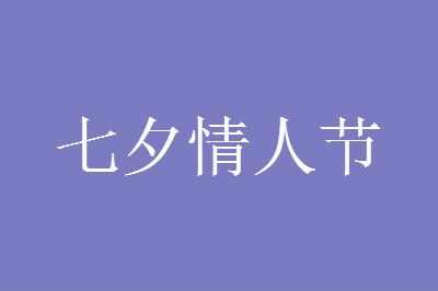 七夕发朋友圈的经典句子图片大全简单的