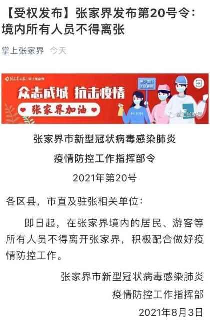 2021张家界疫情封城了吗？出入最新通告