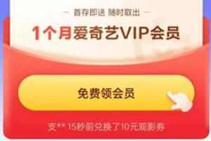 爱奇艺30天vip会员免费领取地址方法汇总