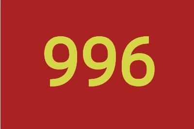 996ʲô˼ Υ