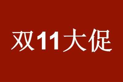 2021˫ʮһ򣺽˫11ټ