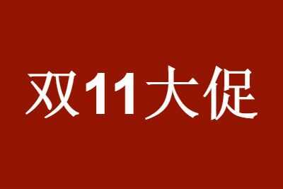 2021˫ʮһʱ涨˫11Ԥʲôʱ򷢻