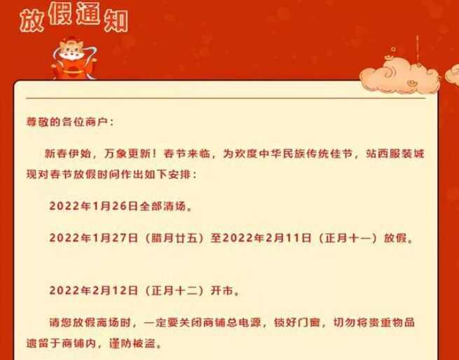 2022广州站西服装城春节几号开始放假？年后初几营业