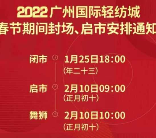 2022广州国际轻纺城春节放假和开市时间什么时候
