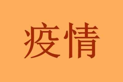 嘉善疫情源头从哪里来嘉善疫情怎么来的超级传播者一人关联27人