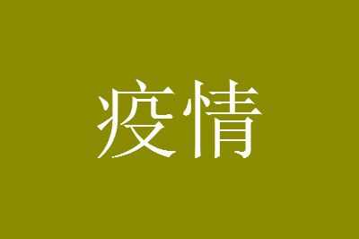 曹县<a href=http://www.bx9y.com/ target=_blank class=infotextkey>疫情</a>最新消息什么时候解封