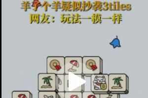 ˸򡷱ɳϮ3tiles