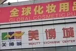 广东化妆品厂家进货渠道有哪些