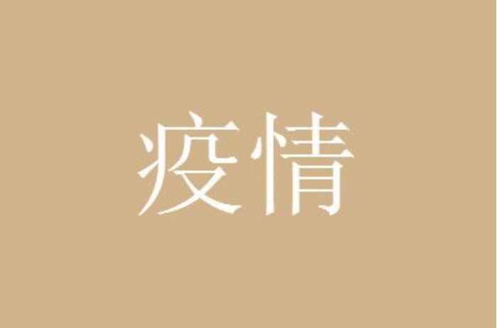 石家庄疫情最新消息今天解封了吗