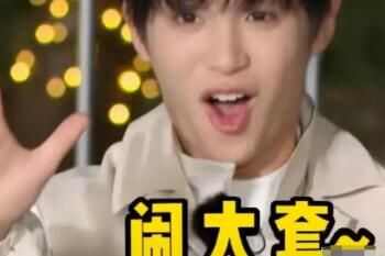 黄明昊闹太套是什么梗