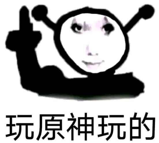 玩原神玩的表情包图片大全高清的