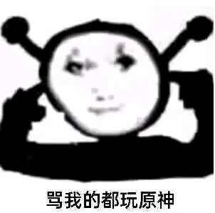 玩原神玩的表情包图片大全高清的