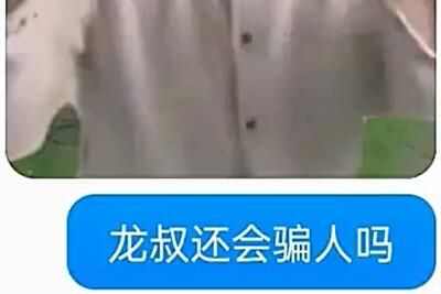 我龙叔还会骗我吗是什么梗