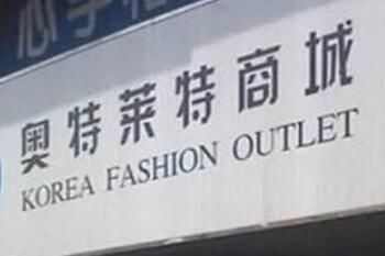 杭州萧山奥特莱特品牌直销广场在哪怎么去