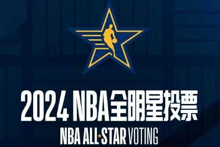 2024NBAȫͶƱַ