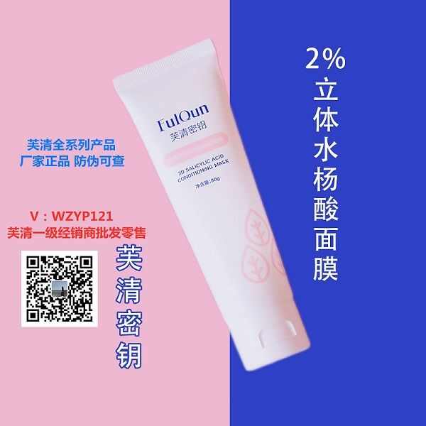 芙清密钥水杨酸面膜拿货价